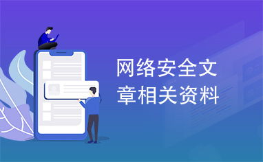 网络安全与网络技术服务 关键技术与应用