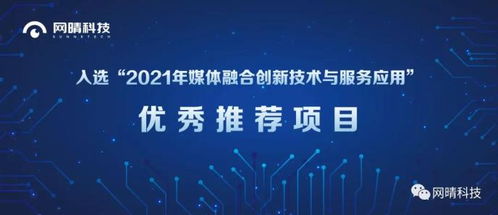 网晴科技内容生态治理系统项目入选媒体融合创新技术与服务应用优秀推荐项目